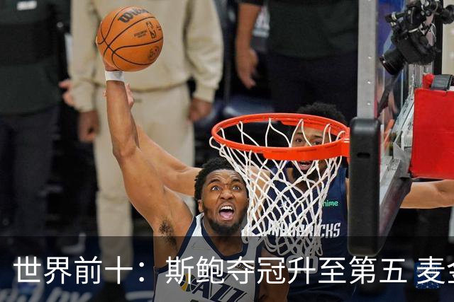 世界前十：斯鲍夺冠升至第五 麦金泰尔重返前十