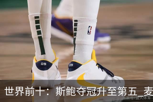 世界前十：斯鲍夺冠升至第五 麦金泰尔重返前十