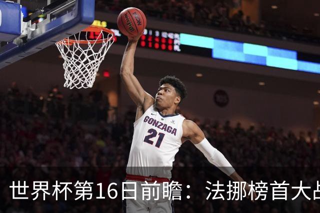 世界杯第16日前瞻：法挪榜首大战又见马宁身影 关注亚洲三队命运