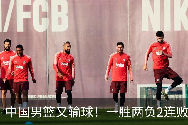 中国男篮又输球！一胜两负2连败，末段冲突3人被驱逐，下场更不好打