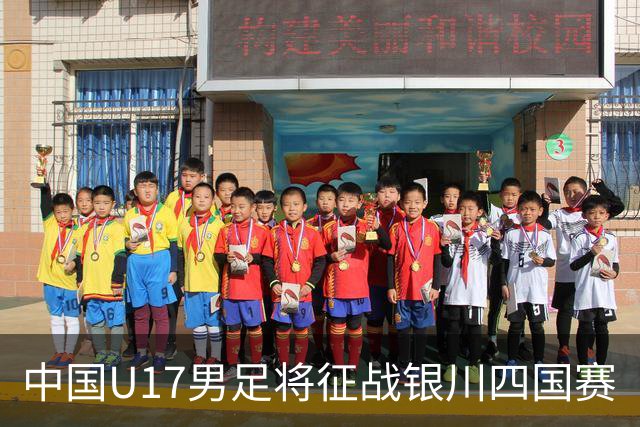 中国U17男足将征战银川四国赛