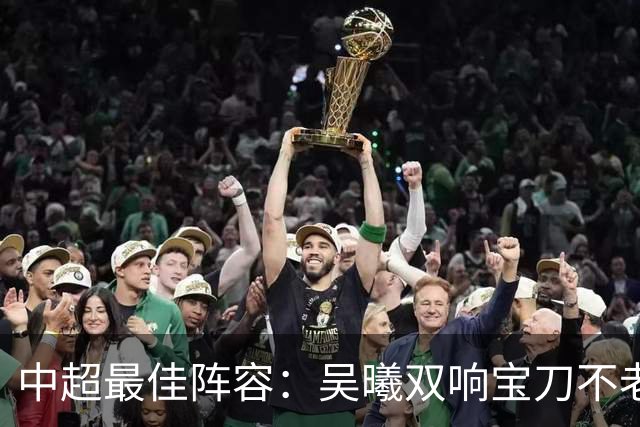 中超最佳阵容：吴曦双响宝刀不老 基莱斯2助攻助津门虎脱困