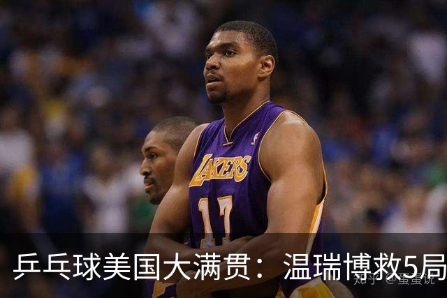 乒乓球美国大满贯：温瑞博救5局点晋级 张本智和轻取华裔老将