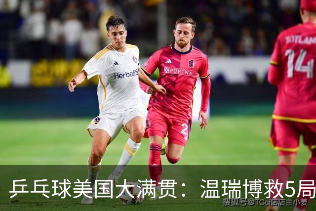 乒乓球美国大满贯：温瑞博救5局点晋级 张本智和轻取华裔老将