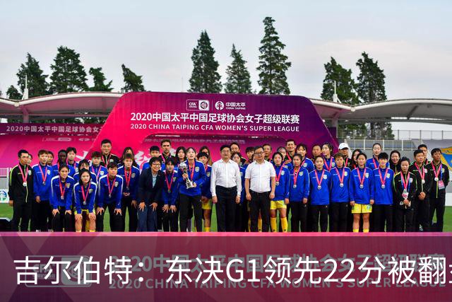 吉尔伯特：东决G1领先22分被翻盘决定了系列赛 我们无法从中恢复