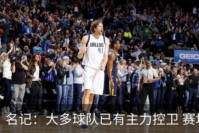 名记：大多球队已有主力控卫 赛场内外麻烦不断的莫兰特行情很差