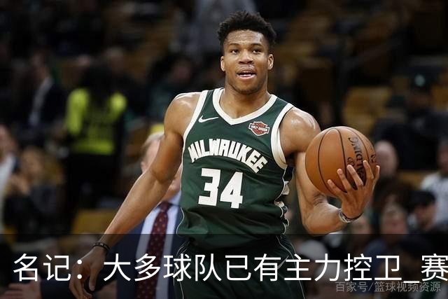名记：大多球队已有主力控卫 赛场内外麻烦不断的莫兰特行情很差
