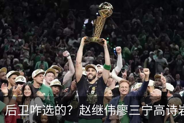 后卫咋选的？赵继伟廖三宁高诗岩三分合计8中0 庞峥麟遭DNP