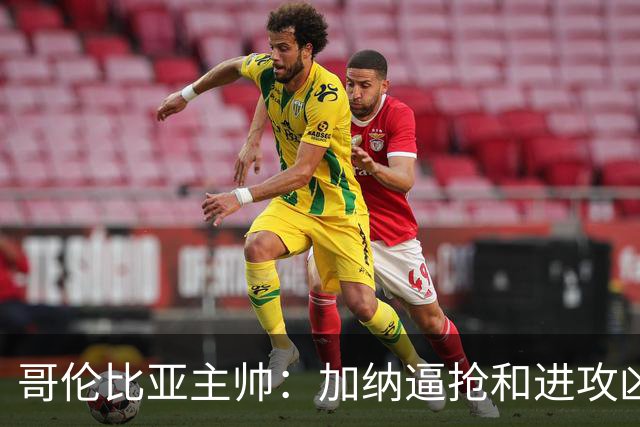 哥伦比亚主帅：加纳逼抢和进攻凶悍 期待迪亚斯挺身而出取得进球
