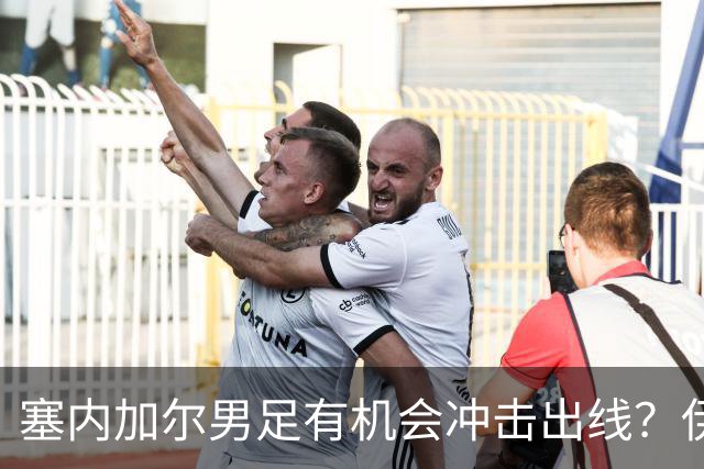塞内加尔男足有机会冲击出线？伊拉克男足同样具备潜力！