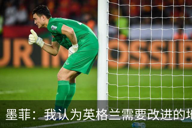 墨菲：我认为英格兰需要改进的地方不多 踢民主刚果不能掉以轻心