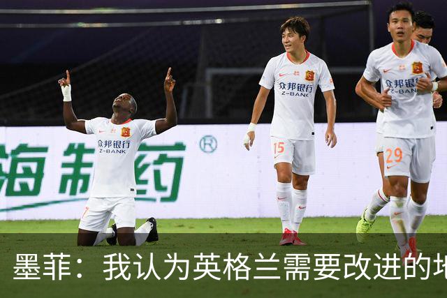 墨菲：我认为英格兰需要改进的地方不多 踢民主刚果不能掉以轻心