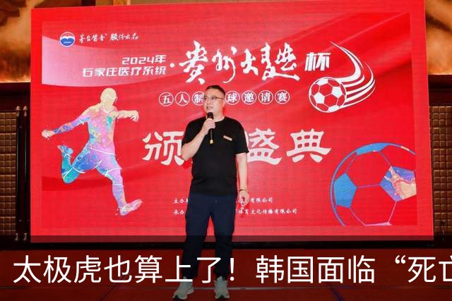 太极虎也算上了！韩国面临“死亡游戏” 出局OR晋级全看别队