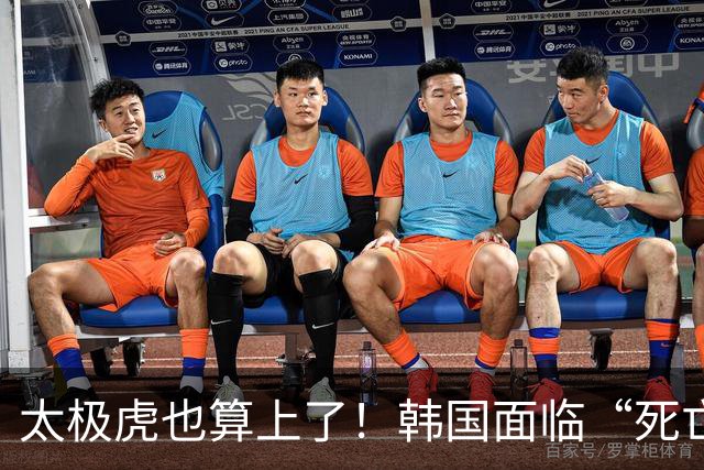 太极虎也算上了！韩国面临“死亡游戏” 出局OR晋级全看别队