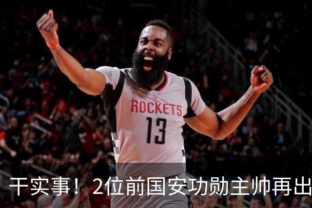 干实事！2位前国安功勋主帅再出马联袂，为中国足球培养后备人才