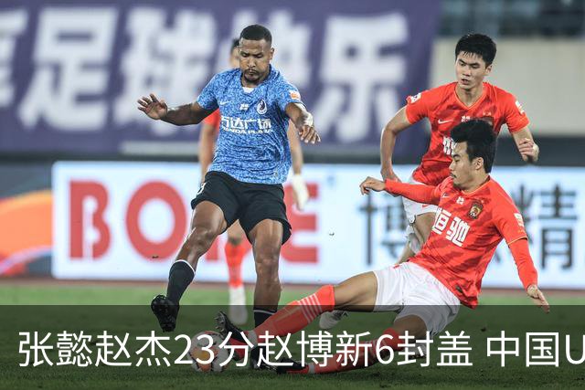 张懿赵杰23分赵博新6封盖 中国U17男篮世界杯开门红