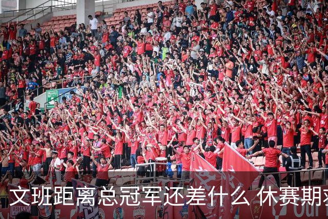文班距离总冠军还差什么 休赛期救赎从增重开始？