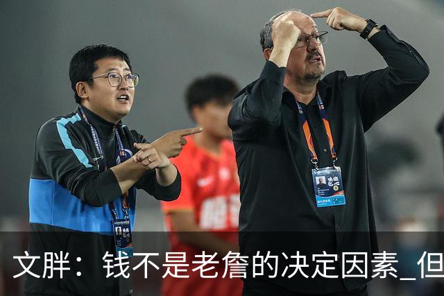 文胖：钱不是老詹的决定因素 但他肯定会拿你能给的所有钱