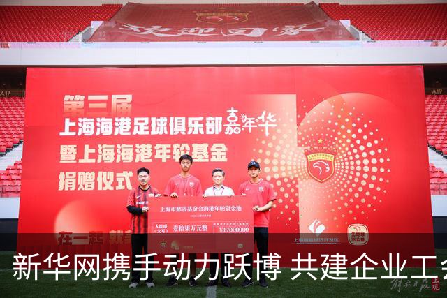 新华网携手动力跃博 共建企业工会体育服务新生态