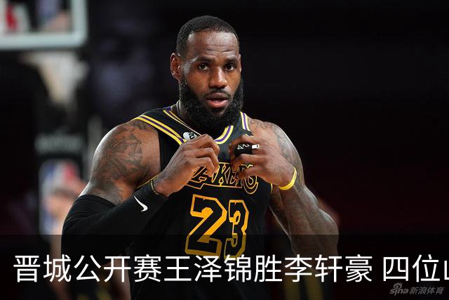 晋城公开赛王泽锦胜李轩豪 四位山西籍棋手闯入八强