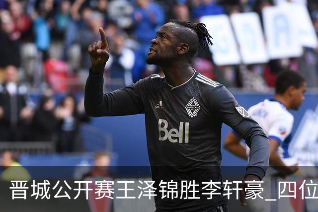 晋城公开赛王泽锦胜李轩豪 四位山西籍棋手闯入八强