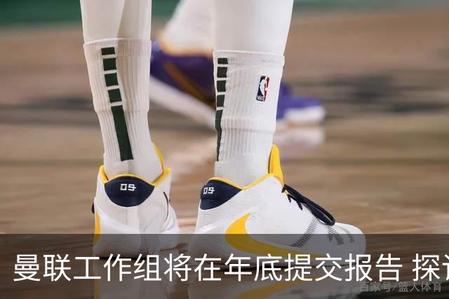 曼联工作组将在年底提交报告 探讨翻修新建球场