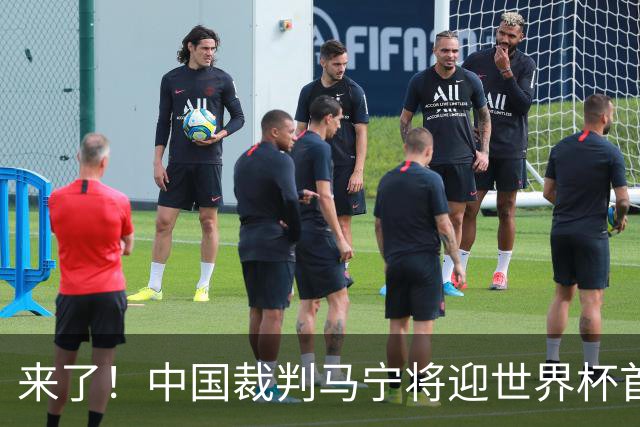 来了！中国裁判马宁将迎世界杯首秀 执法厄瓜多尔VS库拉索