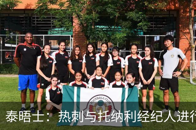 泰晤士：热刺与托纳利经纪人进行了会谈 纽卡对托纳利估价1亿英镑