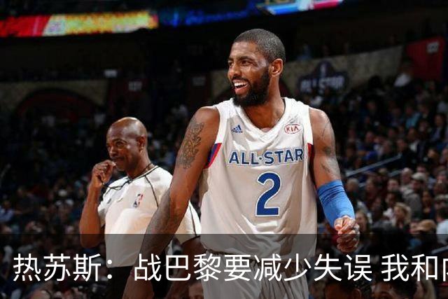 热苏斯：战巴黎要减少失误 我和内马尔相互尊重