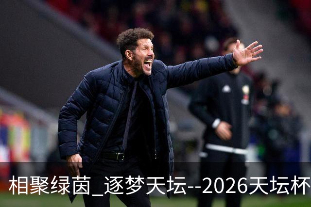 相聚绿茵 逐梦天坛--2026天坛杯青少年足球交流火热开启