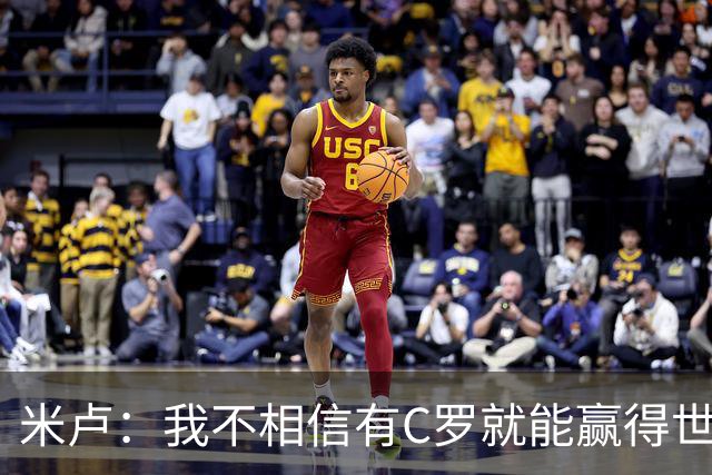 米卢：我不相信有C罗就能赢得世界杯 必须有优秀主教练、深厚底蕴