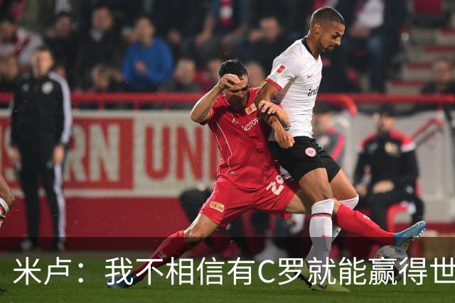 米卢：我不相信有C罗就能赢得世界杯 必须有优秀主教练、深厚底蕴