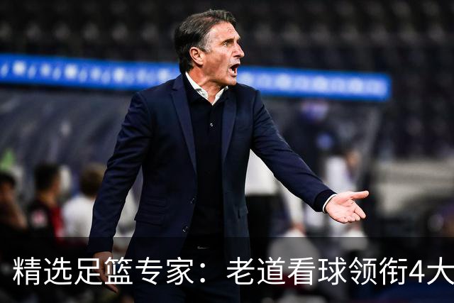 精选足篮专家：老道看球领衔4大专家同中足彩25万