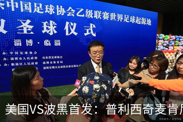 美国VS波黑首发：普利西奇麦肯尼先发 哲科出战