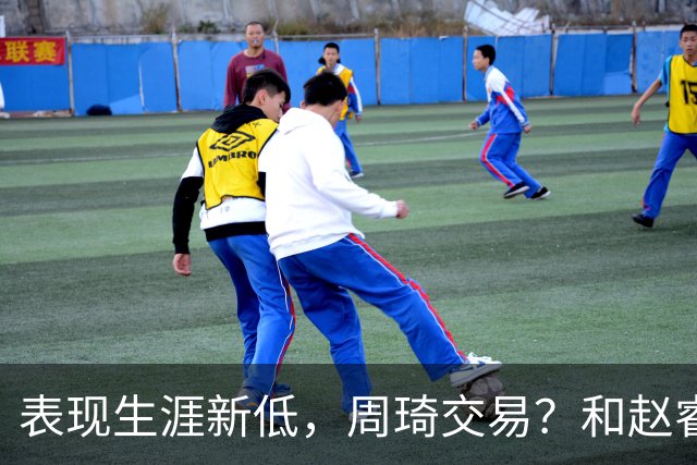 表现生涯新低，周琦交易？和赵睿互动，谁注意他表态，去向曝光