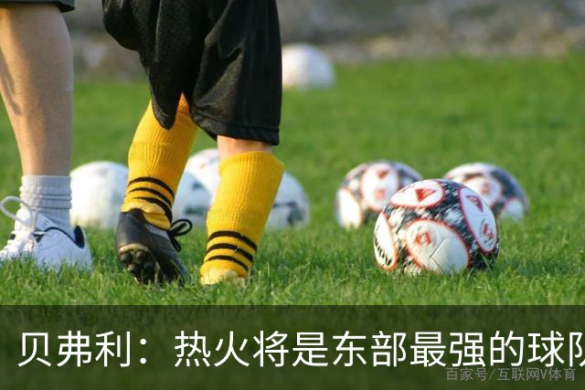 贝弗利：热火将是东部最强的球队之一 超巨来到热火上限会被提高