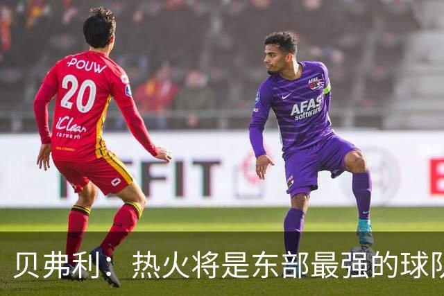 贝弗利：热火将是东部最强的球队之一 超巨来到热火上限会被提高