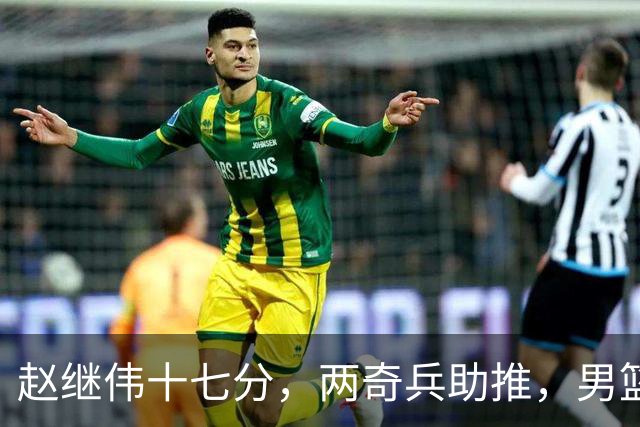 赵继伟十七分，两奇兵助推，男篮生死战不掉链，庞峥麟终成即战力
