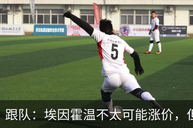 跟队：埃因霍温不太可能涨价，但和拜仁仍未就塞巴里达确认性协议