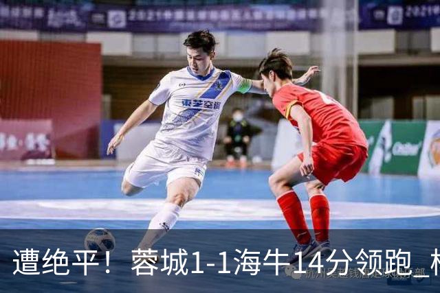 遭绝平！蓉城1-1海牛14分领跑 杨明洋建功杨聪救主 海牛仍倒数第3