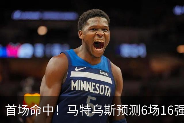 首场命中！马特乌斯预测6场16强战：巴西1-2挪威 英格兰1-2墨西哥