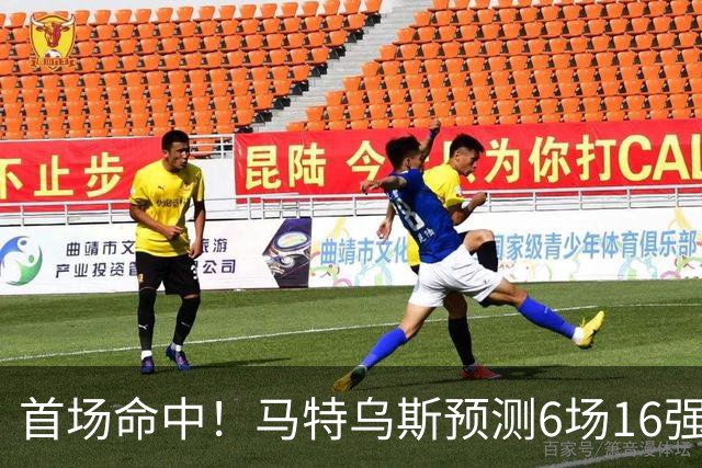 首场命中！马特乌斯预测6场16强战：巴西1-2挪威 英格兰1-2墨西哥
