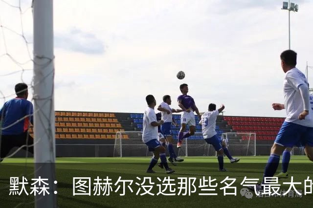 默森：图赫尔没选那些名气最大的球员，而是最适合他战术的