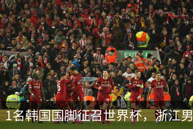 1名韩国国脚征召世界杯，浙江男足能够获得多少补偿？数字惊人
