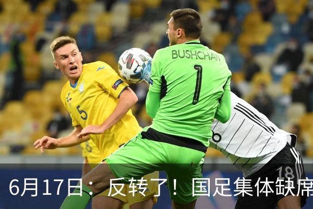 6月17日：反转了！国足集体缺席世界杯，一个47岁的大学体育老师却成了中国队唯一首发
