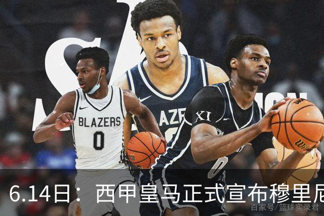 6.14日：西甲皇马正式宣布穆里尼奥回归，合同至2029年，曾带队夺冠现在重任在肩