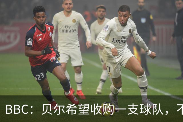 BBC：贝尔希望收购一支球队，不排除再次求购家乡球队卡迪夫城