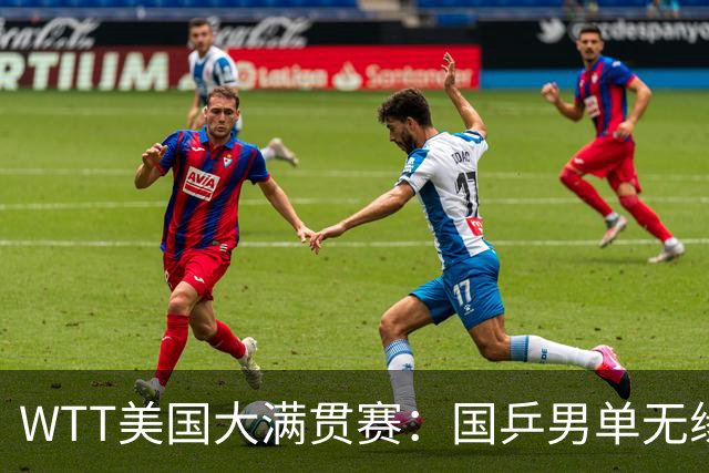WTT美国大满贯赛：国乒男单无缘八强